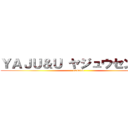 ＹＡＪＵ＆Ｕ ヤジュウセンパイ (114514)