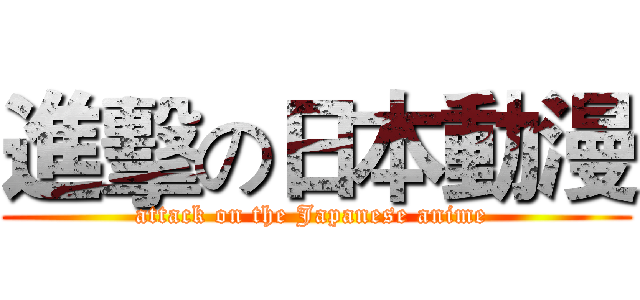 進擊の日本動漫 (attack on the Japanese anime )