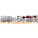 進擊の日本動漫 (attack on the Japanese anime )