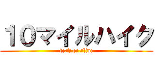 １０マイルハイク (dead or alive)