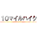 １０マイルハイク (dead or alive)