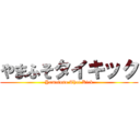 やまふそタイキック (Yamafuso Thai Kick)