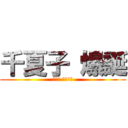 千夏子 爆誕 (ちかこ ばくたん)