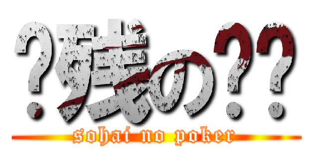 脑残の专业 (sohai no poker)