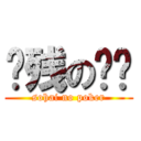 脑残の专业 (sohai no poker)