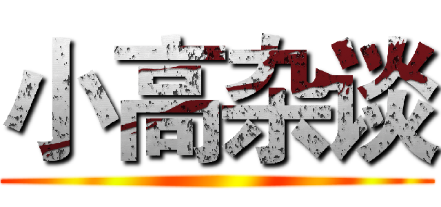 小高杂谈 ()