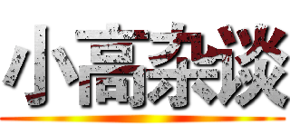 小高杂谈 ()