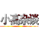 小高杂谈 ()