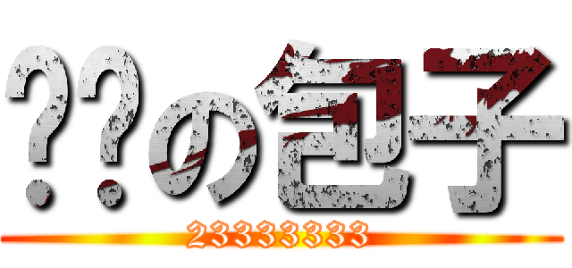 哎呦の包子 (23333333)