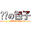 哎呦の包子 (23333333)