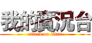 我的實況台 (attack on titan)