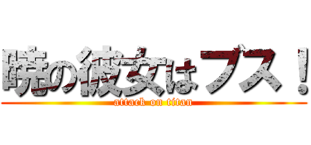 暁の彼女はブス！ (attack on titan)