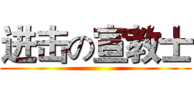 进击の宣教士 ()