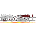 进击の宣教士 ()