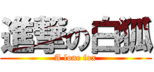 進撃の白狐 (A lone fox)