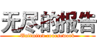 无尽的报告 (Unlimited coursework)