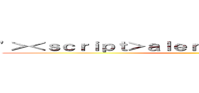 '＞＜ｓｃｒｉｐｔ＞ａｌｅｒｔ（１）＜／ｓｃｒｉｐｔ＞ ()