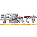 手遅れです (teokure death)