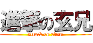 進撃の玄兄 (attack on titan)