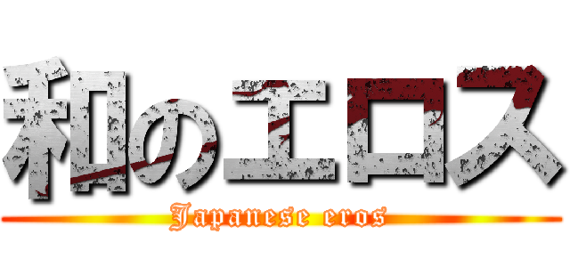 和のエロス (Japanese eros)