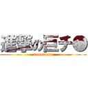 進撃の巨チ● (soooraaaa)