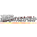 進撃のほかほか (attack on titan)