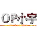 ＯＰ小宇 (attack on titan)
