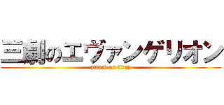 三劇のエヴァンゲリオン (attack on titan)