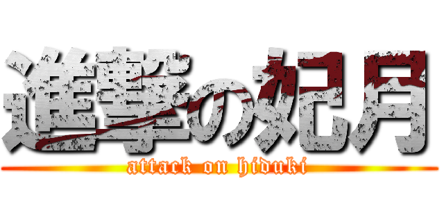 進撃の妃月 (attack on hiduki)