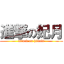 進撃の妃月 (attack on hiduki)