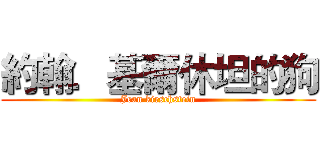 約翰．基爾休坦的狗 (Jean kirschstein)