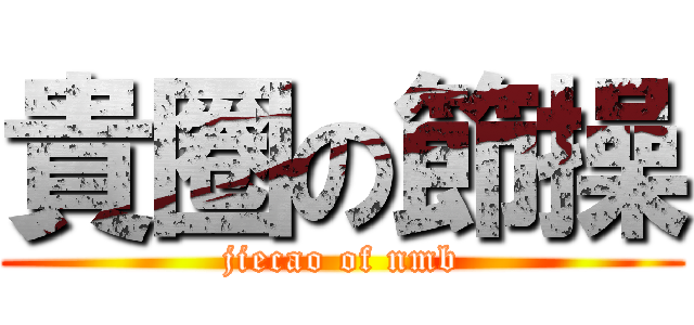 貴圈の節操 (jiecao of nmb)