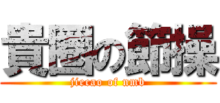 貴圈の節操 (jiecao of nmb)