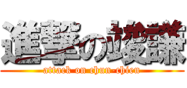 進撃の竣謙 (attack on chun-chien)