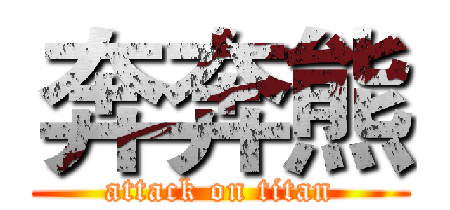 奔奔熊 (attack on titan)