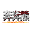 奔奔熊 (attack on titan)