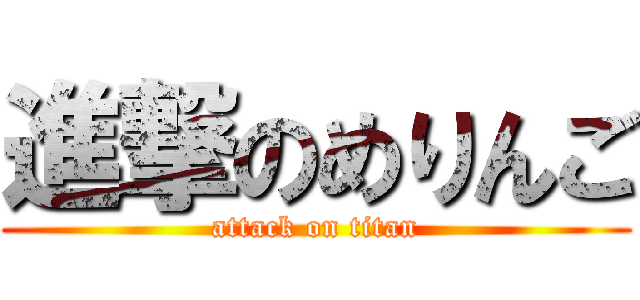 進撃のめりんご (attack on titan)