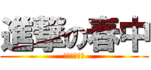 進撃の春中 (剣道部の秘密)