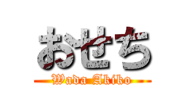 おせち (Wada Akiko)