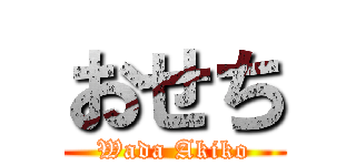 おせち (Wada Akiko)