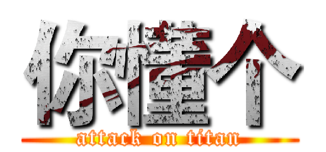 你懂个 (attack on titan)