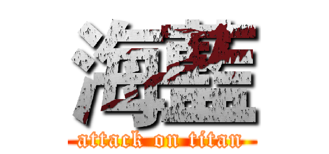 海藍 (attack on titan)