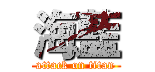 海藍 (attack on titan)