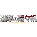 進撃の南々帆 ()