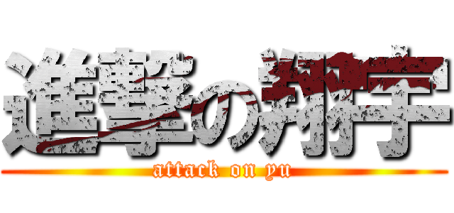 進撃の翔宇 (attack on yu)