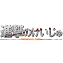 進撃のけいじゅ (attack on keju)