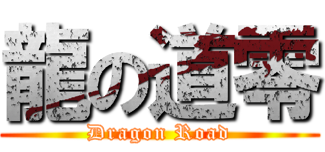 龍の道零 (Dragon Road)