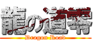 龍の道零 (Dragon Road)