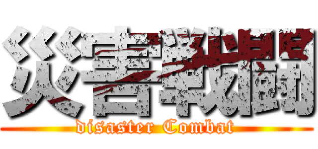 災害戦闘 (disaster Combat)