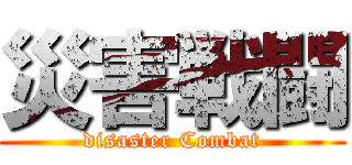 災害戦闘 (disaster Combat)